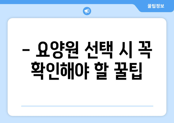 경상북도 영주시 평은면 요양원 추천 BEST 안내 반드시 알아야 할 꿀팁 정보