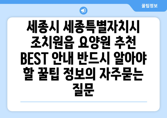 세종시 세종특별자치시 조치원읍 요양원 추천 BEST 안내 반드시 알아야 할 꿀팁 정보