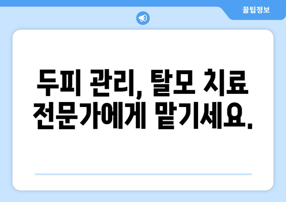 대구시 달성군 하빈면 모바일식 탈모치료 잘하는곳 두피관리 추천 베스트 헤어라인 정수리 비용 후기