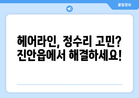 전라북도 진안군 진안읍 모바일식 탈모치료 잘하는곳 두피관리 추천 베스트 헤어라인 정수리 비용 후기