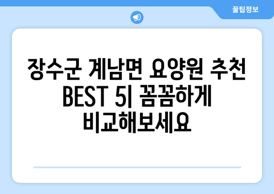 전라북도 장수군 계남면 요양원 추천 BEST 안내 반드시 알아야 할 꿀팁 정보