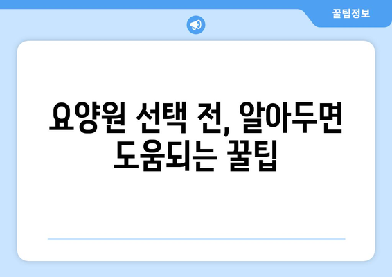 전라북도 장수군 계남면 요양원 추천 BEST 안내 반드시 알아야 할 꿀팁 정보