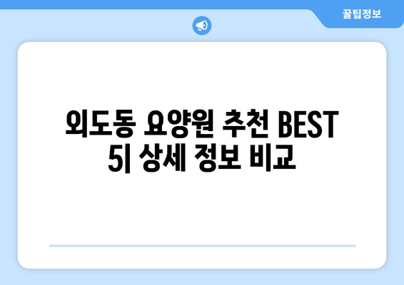 제주도 제주시 외도동 요양원 추천 BEST 안내 반드시 알아야 할 꿀팁 정보