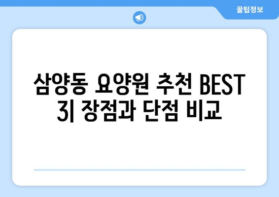 제주도 제주시 삼양동 요양원 추천 BEST 안내 반드시 알아야 할 꿀팁 정보
