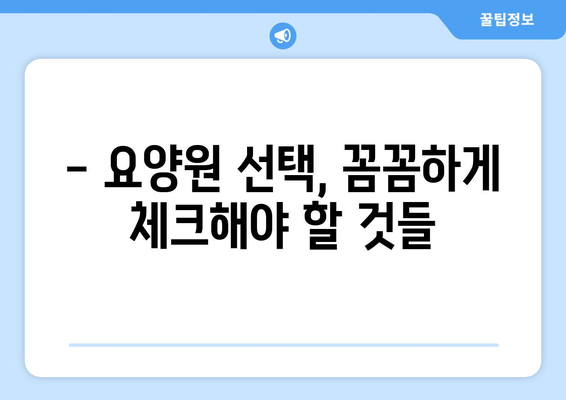 서울시 중랑구 신내1동 요양원 추천 BEST 안내 반드시 알아야 할 꿀팁 정보
