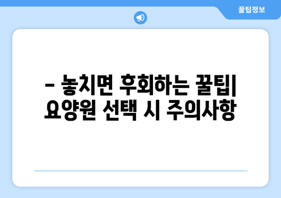 인천시 연수구 선학동 요양원 추천 BEST 안내 반드시 알아야 할 꿀팁 정보