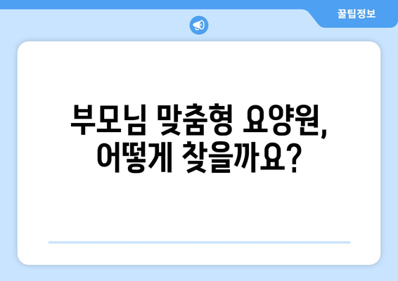 인천시 부평구 부평1동 요양원 추천 BEST 안내 반드시 알아야 할 꿀팁 정보