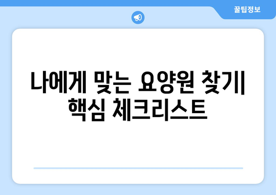 경상북도 봉화군 소천면 요양원 추천 BEST 안내 반드시 알아야 할 꿀팁 정보