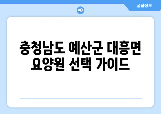 충청남도 예산군 대흥면 요양원 추천 BEST 안내 반드시 알아야 할 꿀팁 정보