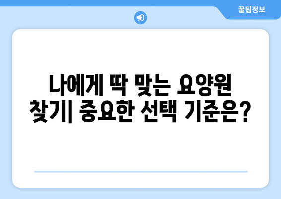 세종시 세종특별자치시 아름동 요양원 추천 BEST 안내 반드시 알아야 할 꿀팁 정보