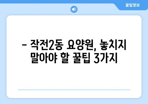 인천시 계양구 작전2동 요양원 추천 BEST 안내 반드시 알아야 할 꿀팁 정보