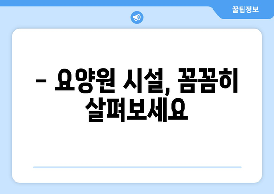 울산시 중구 병영2동 요양원 추천 BEST 안내 반드시 알아야 할 꿀팁 정보