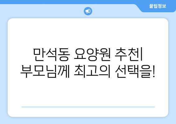 인천시 동구 만석동 요양원 추천 BEST 안내 반드시 알아야 할 꿀팁 정보