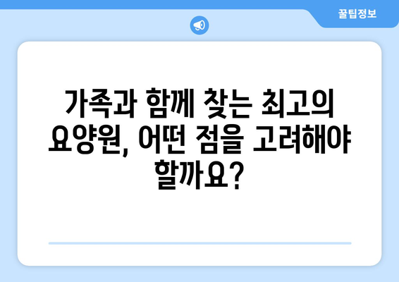 경상북도 영양군 청기면 요양원 추천 BEST 안내 반드시 알아야 할 꿀팁 정보