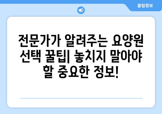 경상북도 영양군 청기면 요양원 추천 BEST 안내 반드시 알아야 할 꿀팁 정보