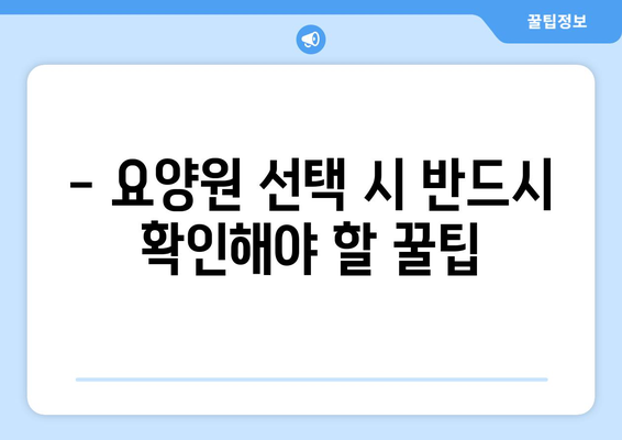 대구시 북구 고성동 요양원 추천 BEST 안내 반드시 알아야 할 꿀팁 정보