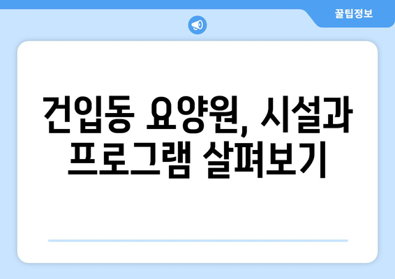 제주도 제주시 건입동 요양원 추천 BEST 안내 반드시 알아야 할 꿀팁 정보