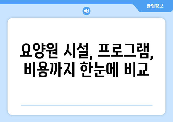 경상북도 영양군 수비면 요양원 추천 BEST 안내 반드시 알아야 할 꿀팁 정보
