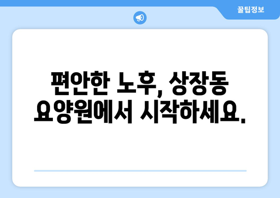 강원도 태백시 상장동 요양원 추천 BEST 안내 반드시 알아야 할 꿀팁 정보