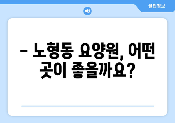 제주도 제주시 노형동 요양원 추천 BEST 안내 반드시 알아야 할 꿀팁 정보