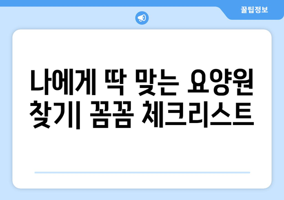 대구시 중구 성내1동 요양원 추천 BEST 안내 반드시 알아야 할 꿀팁 정보