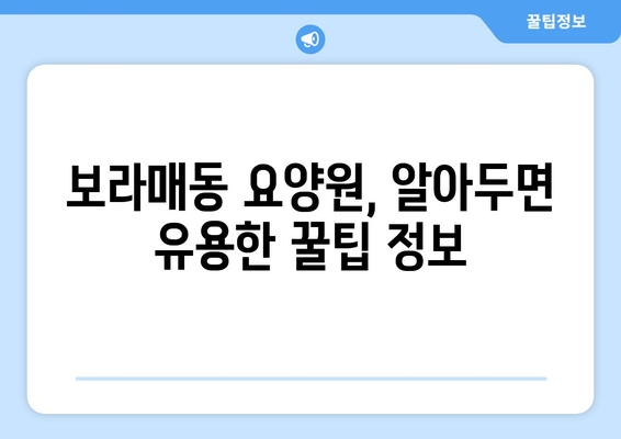 서울시 관악구 보라매동 요양원 추천 BEST 안내 반드시 알아야 할 꿀팁 정보