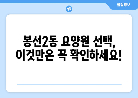 광주시 남구 봉선2동 요양원 추천 BEST 안내 반드시 알아야 할 꿀팁 정보