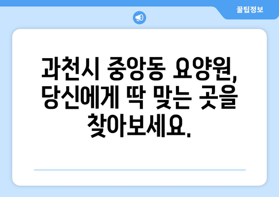 경기도 과천시 중앙동 요양원 추천 BEST 안내 반드시 알아야 할 꿀팁 정보
