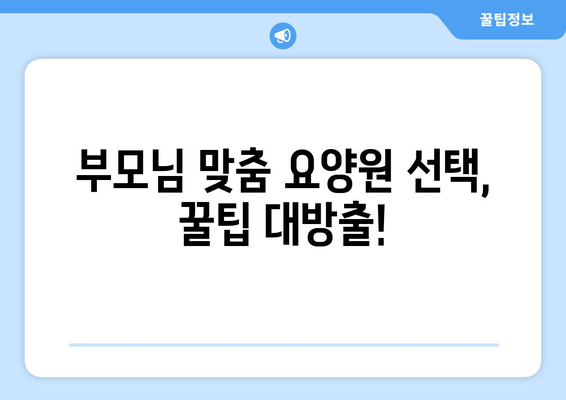 충청북도 제천시 강제동 요양원 추천 BEST 안내 반드시 알아야 할 꿀팁 정보
