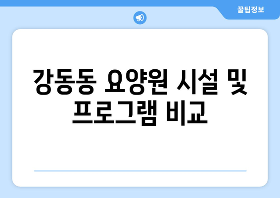 부산시 강서구 강동동 요양원 추천 BEST 안내 반드시 알아야 할 꿀팁 정보