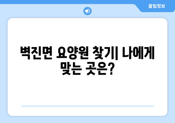 경상북도 성주군 벽진면 요양원 추천 BEST 안내 반드시 알아야 할 꿀팁 정보
