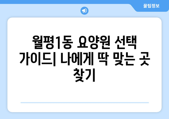 대전시 서구 월평1동 요양원 추천 BEST 안내 반드시 알아야 할 꿀팁 정보