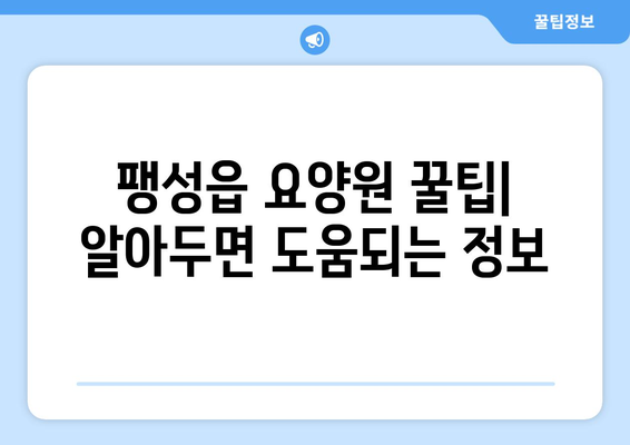 경기도 평택시 팽성읍 요양원 추천 BEST 안내 반드시 알아야 할 꿀팁 정보