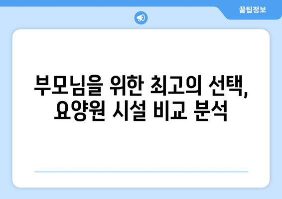 경상북도 영천시 남부동 요양원 추천 BEST 안내 반드시 알아야 할 꿀팁 정보