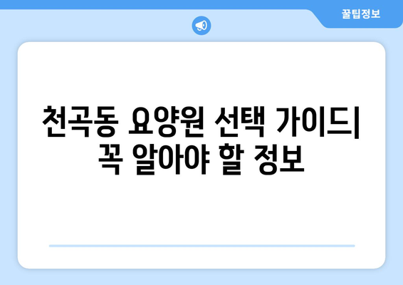 강원도 동해시 천곡동 요양원 추천 BEST 안내 반드시 알아야 할 꿀팁 정보