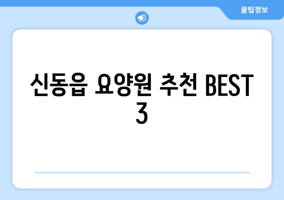 강원도 정선군 신동읍 요양원 추천 BEST 안내 반드시 알아야 할 꿀팁 정보