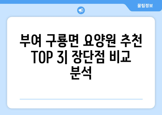 충청남도 부여군 구룡면 요양원 추천 BEST 안내 반드시 알아야 할 꿀팁 정보
