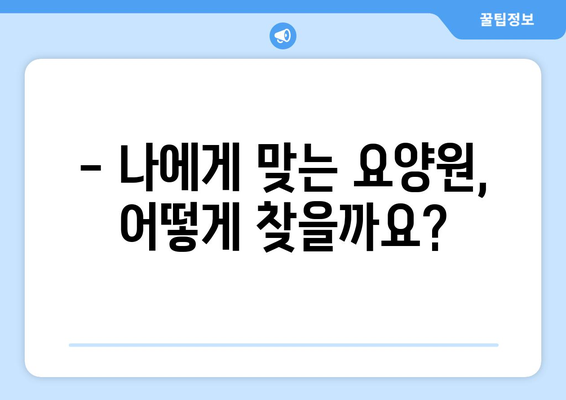 경기도 남양주시 금곡동 요양원 추천 BEST 안내 반드시 알아야 할 꿀팁 정보