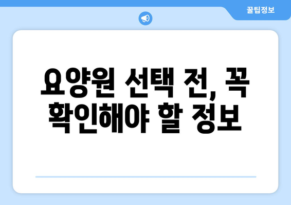 제주도 서귀포시 중문동 요양원 추천 BEST 안내 반드시 알아야 할 꿀팁 정보