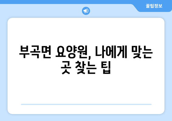대구시 군위군 부곡면 요양원 추천 BEST 안내 반드시 알아야 할 꿀팁 정보