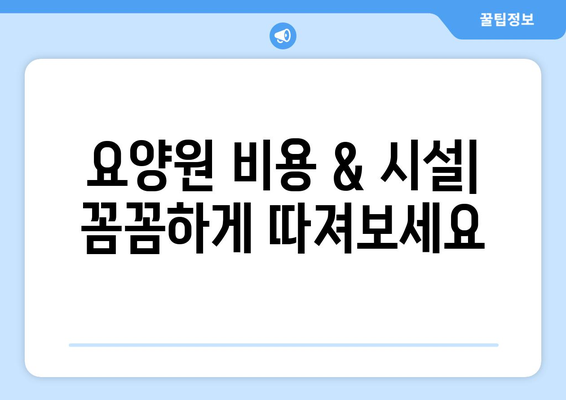 경상북도 청송군 안덕면 요양원 추천 BEST 안내 반드시 알아야 할 꿀팁 정보