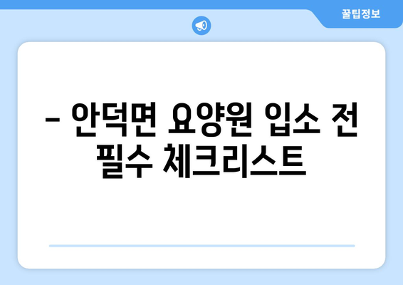 제주도 서귀포시 안덕면 요양원 추천 BEST 안내 반드시 알아야 할 꿀팁 정보