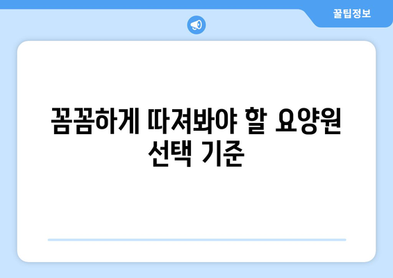 울산시 중구 태화동 요양원 추천 BEST 안내 반드시 알아야 할 꿀팁 정보