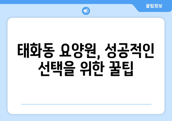울산시 중구 태화동 요양원 추천 BEST 안내 반드시 알아야 할 꿀팁 정보