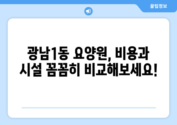 경기도 광주시 광남1동 요양원 추천 BEST 안내 반드시 알아야 할 꿀팁 정보