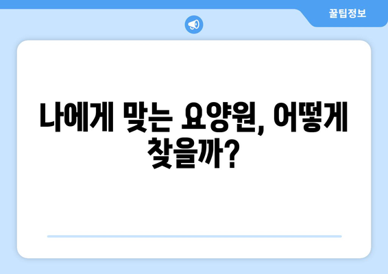 강원도 화천군 사내면 요양원 추천 BEST 안내 반드시 알아야 할 꿀팁 정보
