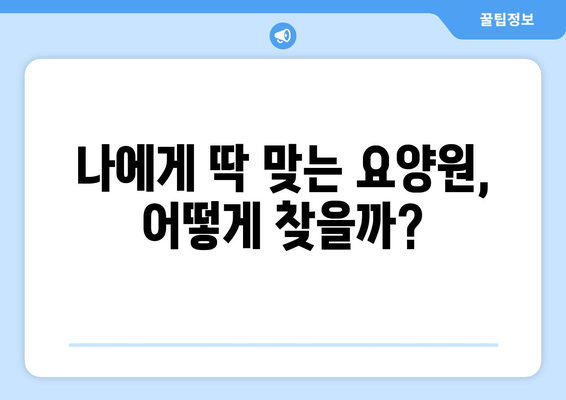 전라북도 무주군 설천면 요양원 추천 BEST 안내 반드시 알아야 할 꿀팁 정보
