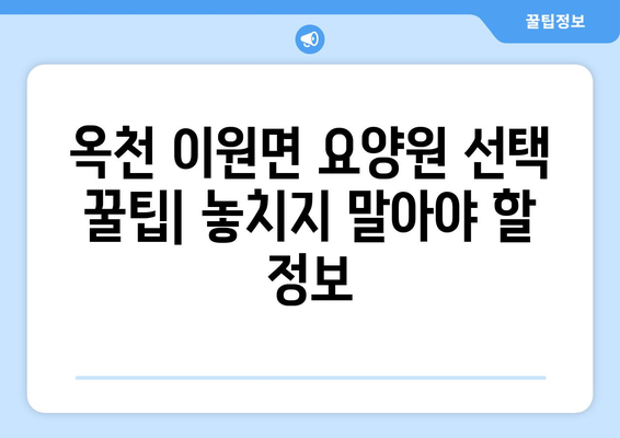 충청북도 옥천군 이원면 요양원 추천 BEST 안내 반드시 알아야 할 꿀팁 정보