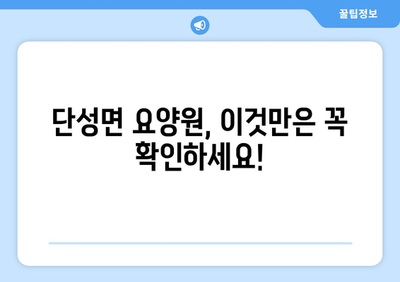 경상남도 산청군 단성면 요양원 추천 BEST 안내 반드시 알아야 할 꿀팁 정보
