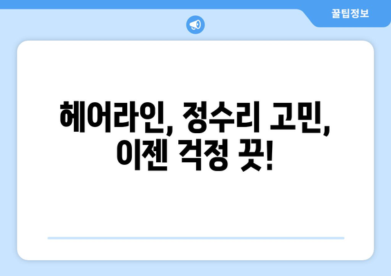 강원도 평창군 진부면 모바일식 탈모치료 잘하는곳 두피관리 추천 베스트 헤어라인 정수리 비용 후기